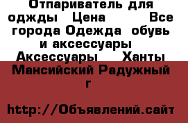 Отпариватель для оджды › Цена ­ 700 - Все города Одежда, обувь и аксессуары » Аксессуары   . Ханты-Мансийский,Радужный г.